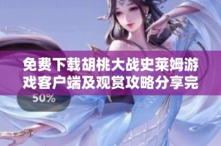 免费下载胡桃大战史莱姆游戏客户端及观赏攻略分享完整版