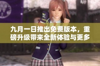 九月一日推出免费版本，重磅升级带来全新体验与更多功能