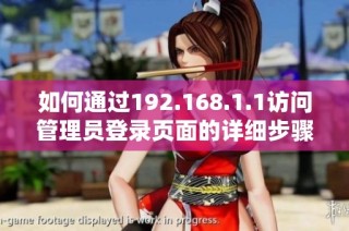 如何通过192.168.1.1访问管理员登录页面的详细步骤解析