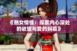 《熟女情愫：探索内心深处的欲望与爱的纠葛》