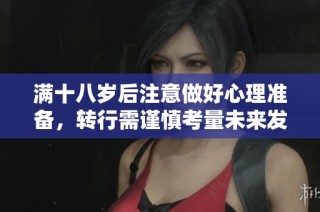 满十八岁后注意做好心理准备，转行需谨慎考量未来发展