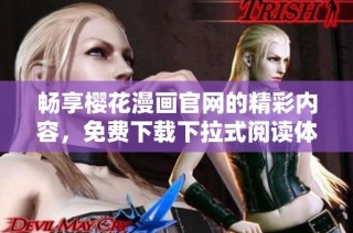畅享樱花漫画官网的精彩内容，免费下载下拉式阅读体验