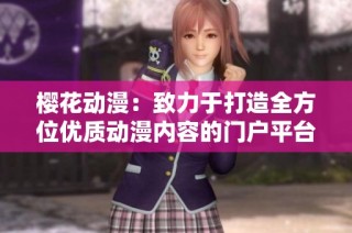 樱花动漫：致力于打造全方位优质动漫内容的门户平台