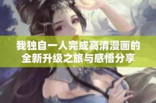 我独自一人完成高清漫画的全新升级之旅与感悟分享