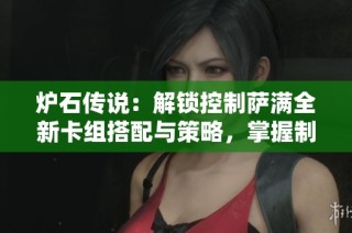 炉石传说：解锁控制萨满全新卡组搭配与策略，掌握制胜秘诀