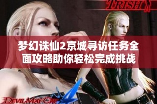 梦幻诛仙2京城寻访任务全面攻略助你轻松完成挑战