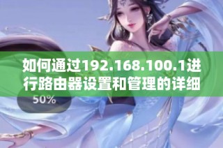 如何通过192.168.100.1进行路由器设置和管理的详细步骤指南