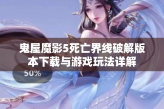 鬼屋魔影5死亡界线破解版本下载与游戏玩法详解