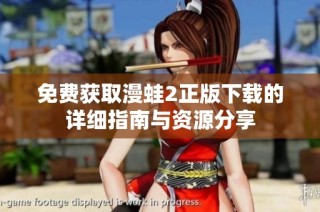 免费获取漫蛙2正版下载的详细指南与资源分享