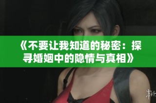 《不要让我知道的秘密：探寻婚姻中的隐情与真相》