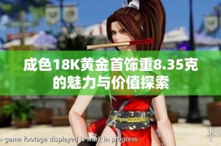 成色18K黄金首饰重8.35克的魅力与价值探索