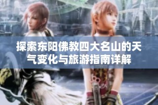 探索东阳佛教四大名山的天气变化与旅游指南详解