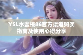 YSL水蜜桃86官方渠道购买指南及使用心得分享