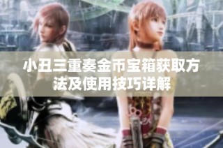 小丑三重奏金币宝箱获取方法及使用技巧详解