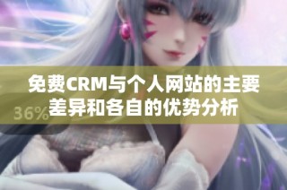 免费CRM与个人网站的主要差异和各自的优势分析