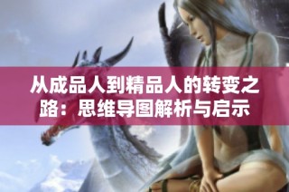 从成品人到精品人的转变之路：思维导图解析与启示