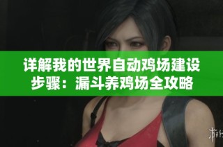 详解我的世界自动鸡场建设步骤：漏斗养鸡场全攻略