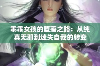乖乖女孩的堕落之路：从纯真无邪到迷失自我的转变