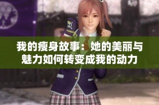 我的瘦身故事：她的美丽与魅力如何转变成我的动力
