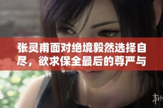 张灵甫面对绝境毅然选择自尽，欲求保全最后的尊严与信念