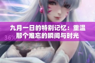 九月一日的特别记忆：重温那个难忘的瞬间与时光