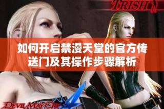 如何开启禁漫天堂的官方传送门及其操作步骤解析