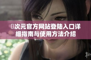 囧次元官方网站登陆入口详细指南与使用方法介绍