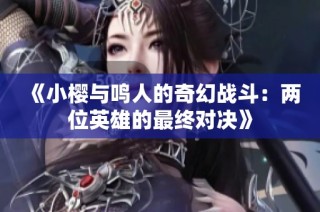 《小樱与鸣人的奇幻战斗：两位英雄的最终对决》