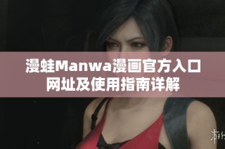 漫蛙Manwa漫画官方入口网址及使用指南详解