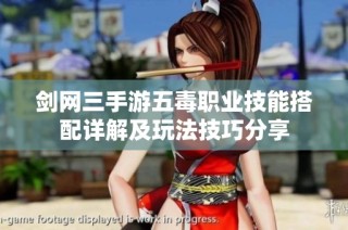 剑网三手游五毒职业技能搭配详解及玩法技巧分享