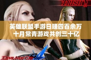 英雄联盟手游日赚四百余万 十月常青游戏共创三十亿收入