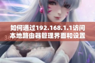 如何通过192.168.1.1访问本地路由器管理界面和设置方法