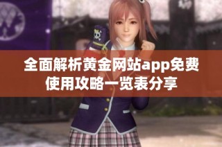 全面解析黄金网站app免费使用攻略一览表分享