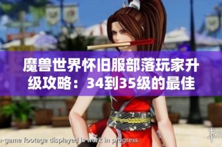 魔兽世界怀旧服部落玩家升级攻略：34到35级的最佳路线解析