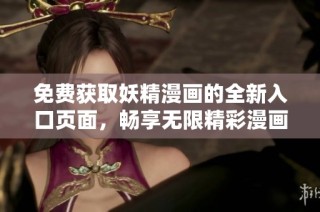 免费获取妖精漫画的全新入口页面，畅享无限精彩漫画体验