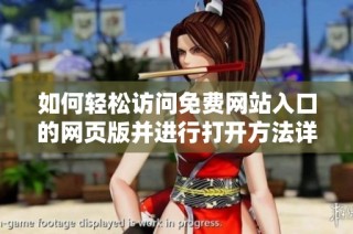 如何轻松访问免费网站入口的网页版并进行打开方法详解