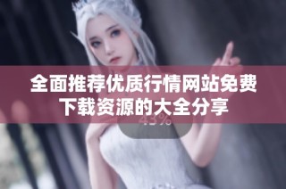 全面推荐优质行情网站免费下载资源的大全分享