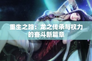 重生之路：龙之传承与权力的奋斗新篇章