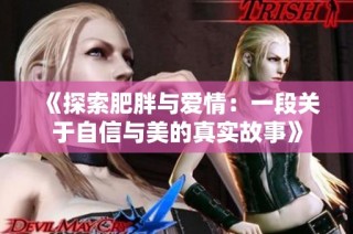 《探索肥胖与爱情：一段关于自信与美的真实故事》