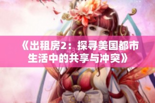 《出租房2：探寻美国都市生活中的共享与冲突》