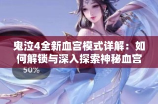 鬼泣4全新血宫模式详解：如何解锁与深入探索神秘血宫之门