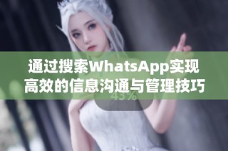 通过搜索WhatsApp实现高效的信息沟通与管理技巧分享