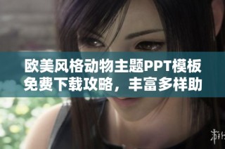 欧美风格动物主题PPT模板免费下载攻略，丰富多样助您轻松表达创意