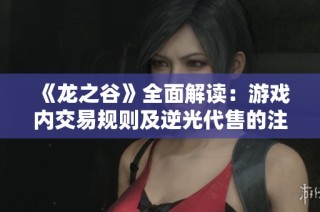《龙之谷》全面解读：游戏内交易规则及逆光代售的注意事项