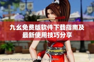 九幺免费版软件下载指南及最新使用技巧分享