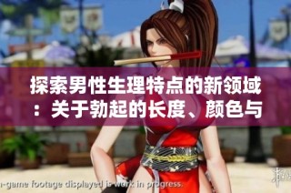探索男性生理特点的新领域：关于勃起的长度、颜色与密度分析