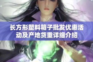 长方形塑料箱子批发优惠活动及产地货重详细介绍