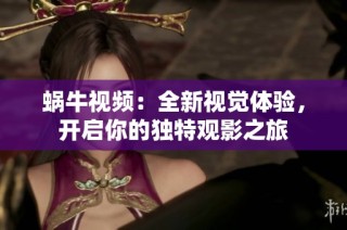 蜗牛视频：全新视觉体验，开启你的独特观影之旅