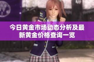 今日黄金市场动态分析及最新黄金价格查询一览
