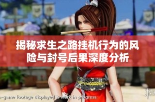 揭秘求生之路挂机行为的风险与封号后果深度分析